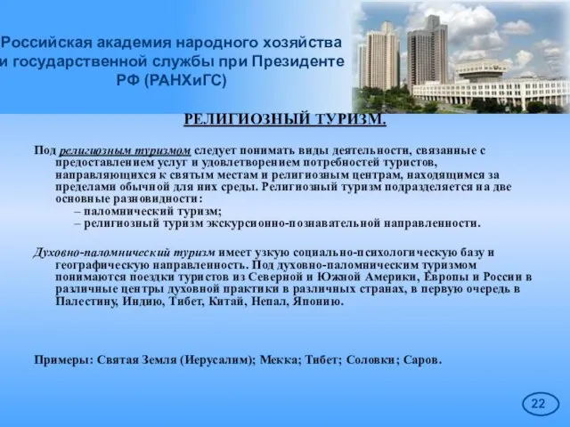 Российская академия народного хозяйства и государственной службы при Президенте РФ (РАНХиГС) РЕЛИГИОЗНЫЙ