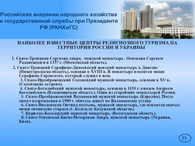 Российская академия народного хозяйства и государственной службы при Президенте РФ (РАНХиГС) НАИБОЛЕЕ