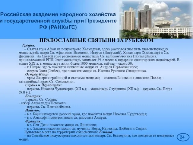 Российская академия народного хозяйства и государственной службы при Президенте РФ (РАНХиГС) ПРАВОСЛАВНЫЕ