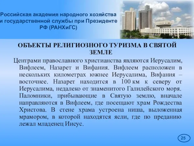 Российская академия народного хозяйства и государственной службы при Президенте РФ (РАНХиГС) ОБЪЕКТЫ