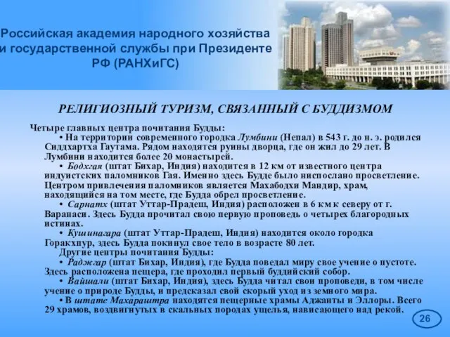 Российская академия народного хозяйства и государственной службы при Президенте РФ (РАНХиГС) РЕЛИГИОЗНЫЙ