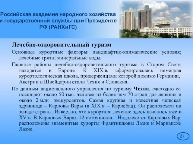 Российская академия народного хозяйства и государственной службы при Президенте РФ (РАНХиГС) Лечебно-оздоровительный