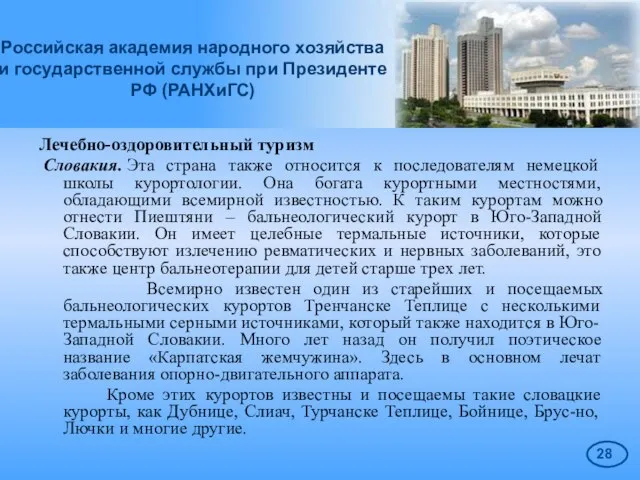 Российская академия народного хозяйства и государственной службы при Президенте РФ (РАНХиГС) Лечебно-оздоровительный