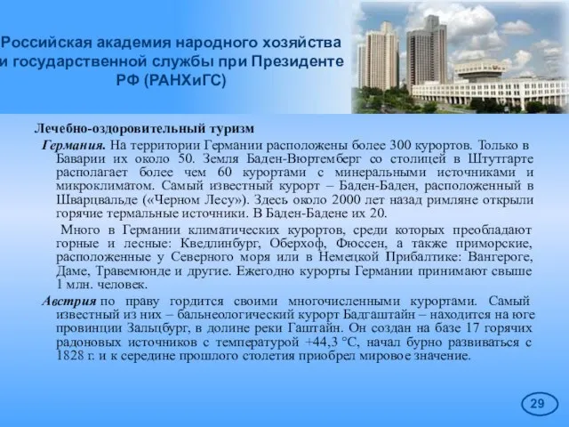 Российская академия народного хозяйства и государственной службы при Президенте РФ (РАНХиГС) Лечебно-оздоровительный