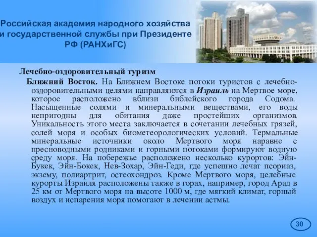 Российская академия народного хозяйства и государственной службы при Президенте РФ (РАНХиГС) Лечебно-оздоровительный