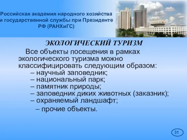 Российская академия народного хозяйства и государственной службы при Президенте РФ (РАНХиГС) ЭКОЛОГИЧЕСКИЙ