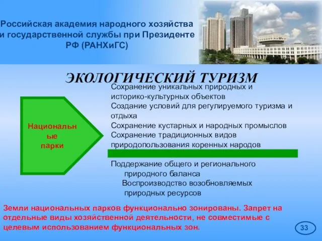 Российская академия народного хозяйства и государственной службы при Президенте РФ (РАНХиГС) ЭКОЛОГИЧЕСКИЙ