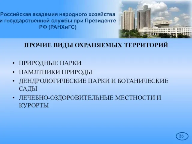 Российская академия народного хозяйства и государственной службы при Президенте РФ (РАНХиГС) ПРОЧИЕ