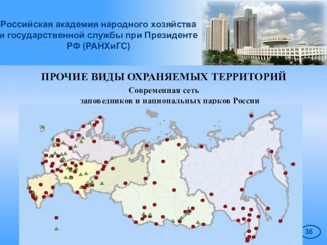 Российская академия народного хозяйства и государственной службы при Президенте РФ (РАНХиГС) ПРОЧИЕ