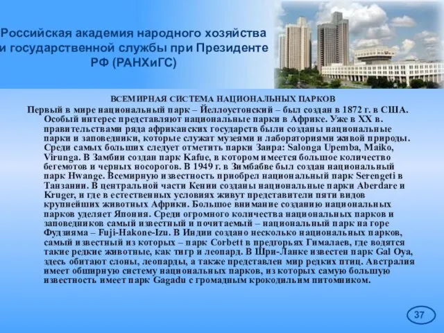 Российская академия народного хозяйства и государственной службы при Президенте РФ (РАНХиГС) ВСЕМИРНАЯ