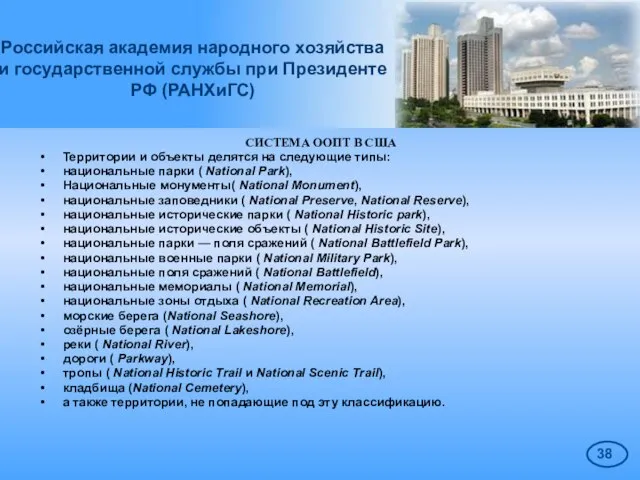 Российская академия народного хозяйства и государственной службы при Президенте РФ (РАНХиГС) СИСТЕМА