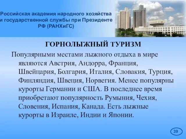 Российская академия народного хозяйства и государственной службы при Президенте РФ (РАНХиГС) ГОРНОЛЫЖНЫЙ