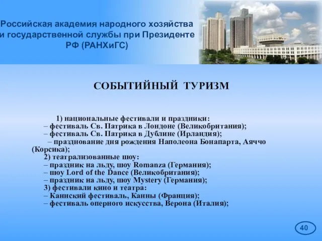 Российская академия народного хозяйства и государственной службы при Президенте РФ (РАНХиГС) СОБЫТИЙНЫЙ