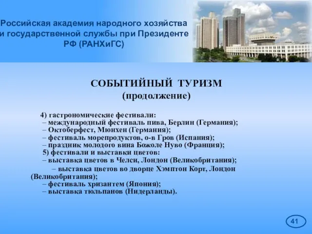 Российская академия народного хозяйства и государственной службы при Президенте РФ (РАНХиГС) СОБЫТИЙНЫЙ