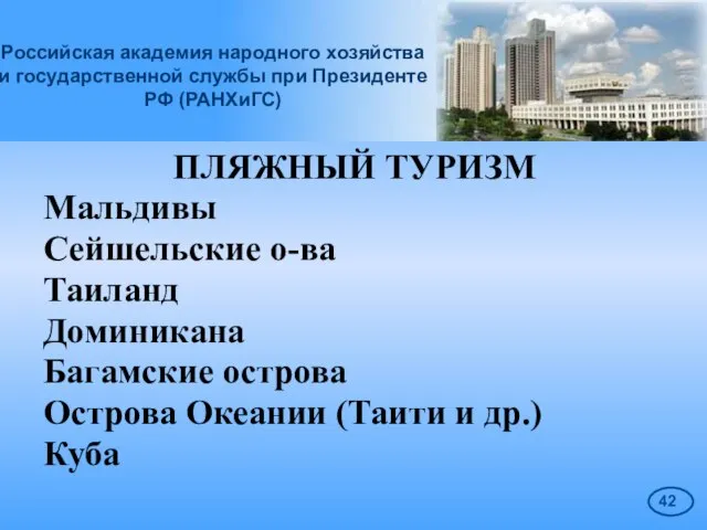 Российская академия народного хозяйства и государственной службы при Президенте РФ (РАНХиГС) ПЛЯЖНЫЙ