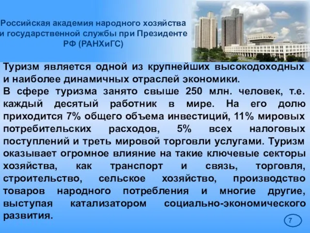 Российская академия народного хозяйства и государственной службы при Президенте РФ (РАНХиГС) Туризм