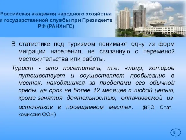 Российская академия народного хозяйства и государственной службы при Президенте РФ (РАНХиГС) В