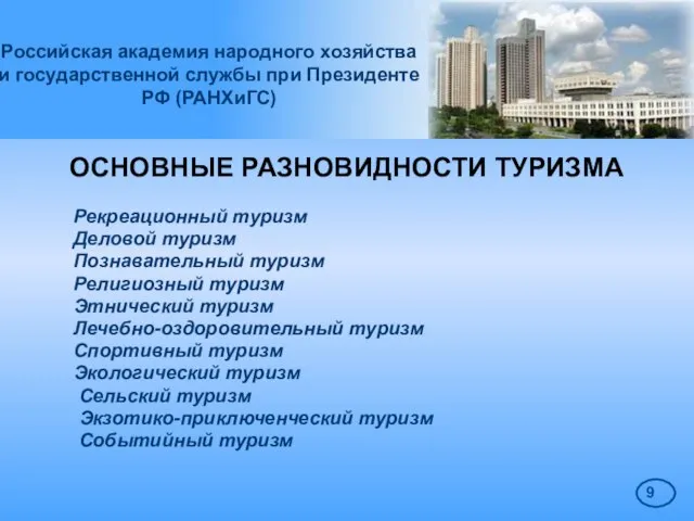 Российская академия народного хозяйства и государственной службы при Президенте РФ (РАНХиГС) ОСНОВНЫЕ