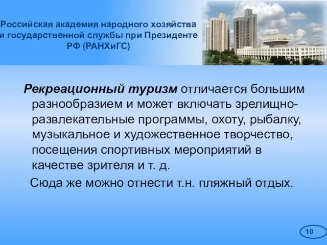 Российская академия народного хозяйства и государственной службы при Президенте РФ (РАНХиГС) Рекреационный