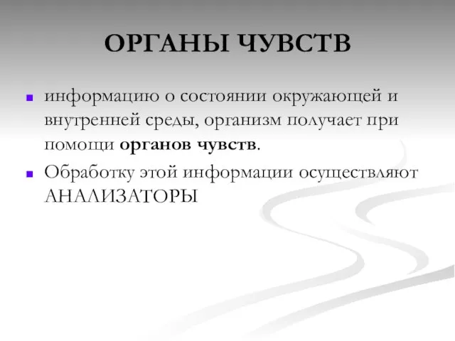 ОРГАНЫ ЧУВСТВ информацию о состоянии окружающей и внутренней среды, организм получает при