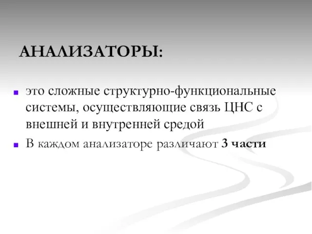 АНАЛИЗАТОРЫ: это сложные структурно-функциональные системы, осуществляющие связь ЦНС с внешней и внутренней