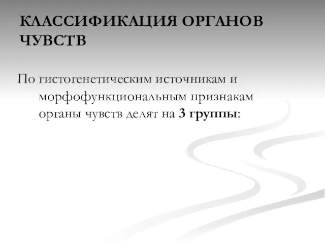 КЛАССИФИКАЦИЯ ОРГАНОВ ЧУВСТВ По гистогенетическим источникам и морфофункциональным признакам органы чувств делят на 3 группы: