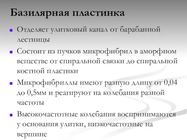 Базилярная пластинка Отделяет улитковый канал от барабанной лестницы Состоит из пучков микрофибрил