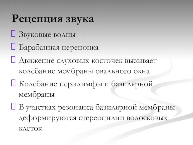 Рецепция звука Звуковые волны Барабанная перепонка Движение слуховых косточек вызывает колебание мембраны