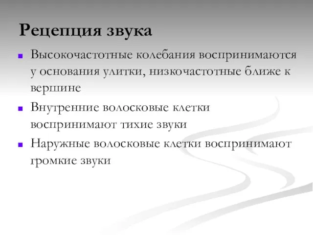 Рецепция звука Высокочастотные колебания воспринимаются у основания улитки, низкочастотные ближе к вершине