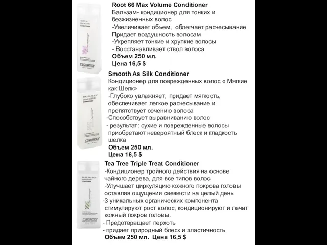 Root 66 Max Volume Conditioner Бальзам- кондиционер для тонких и безжизненных волос