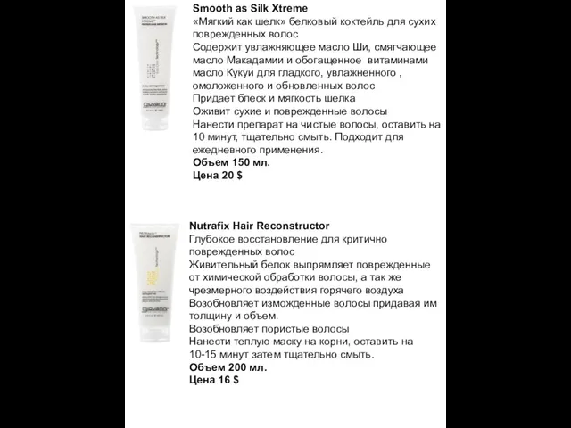 Smooth as Silk Xtreme «Мягкий как шелк» белковый коктейль для сухих поврежденных