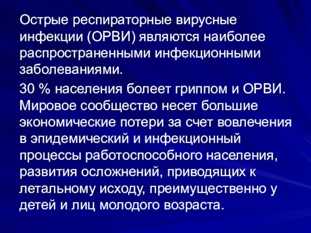 Острые респираторные вирусные инфекции (ОРВИ) являются наиболее распространенными инфекционными заболеваниями. 30 %