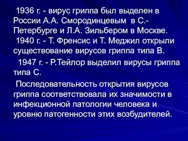 1936 г. - вирус гриппа был выделен в России А.А. Смородинцевым в