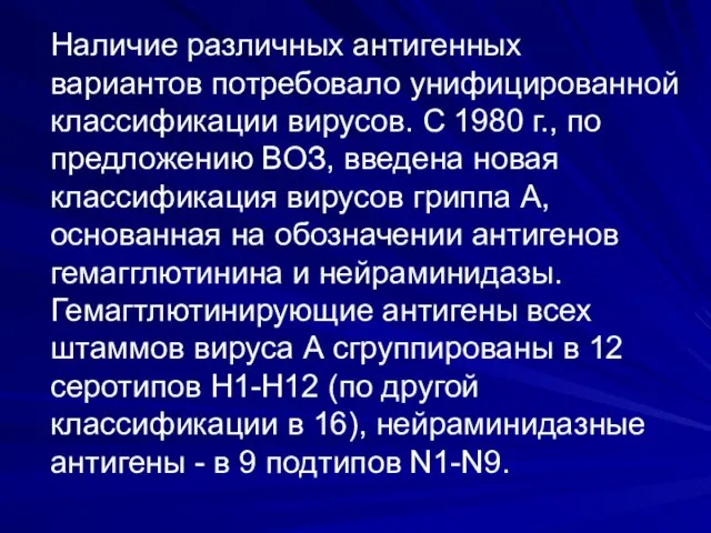 Наличие различных антигенных вариантов потребовало унифицированной классификации вирусов. С 1980 г., по