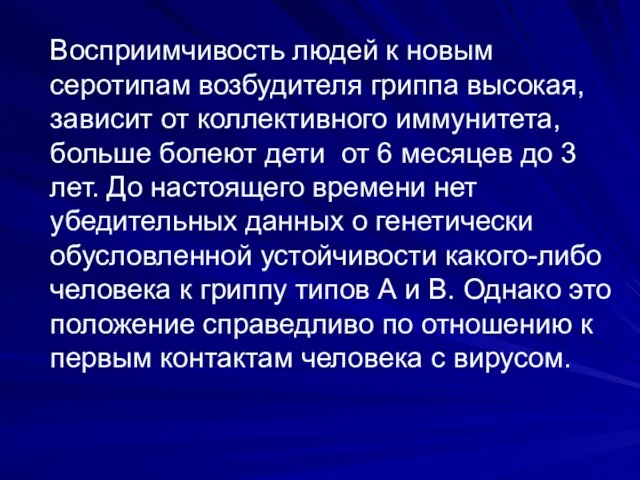 Восприимчивость людей к новым серотипам возбудителя гриппа высокая, зависит от коллективного иммунитета,