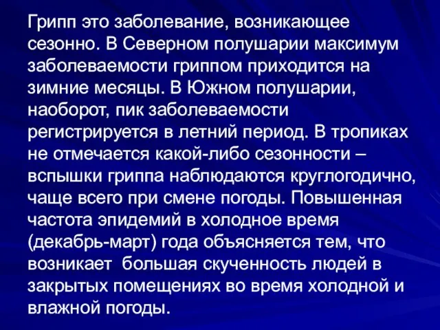 Грипп это заболевание, возникающее сезонно. В Северном полушарии максимум заболеваемости гриппом приходится