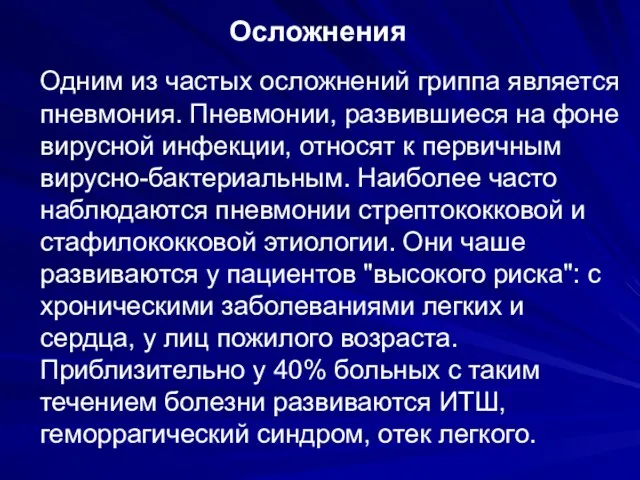 Осложнения Одним из частых осложнений гриппа является пневмония. Пневмонии, развившиеся на фоне