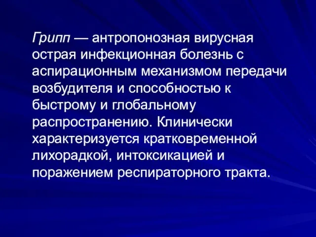 Грипп — антропонозная вирусная острая инфекционная болезнь с аспирационным механизмом передачи возбудителя