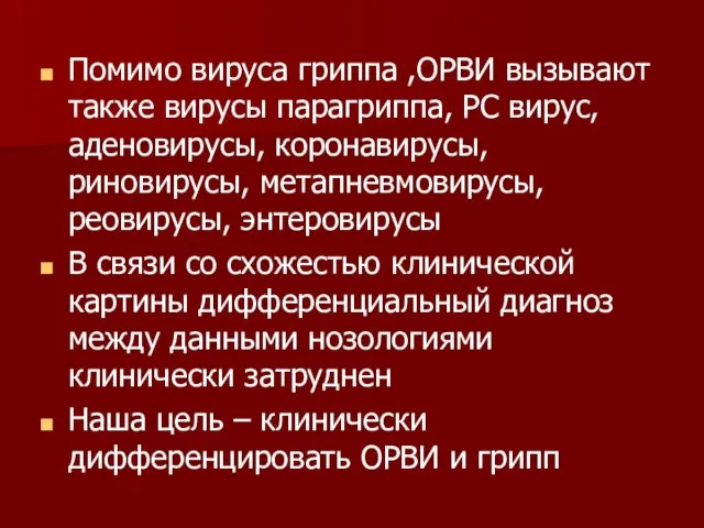 Помимо вируса гриппа ,ОРВИ вызывают также вирусы парагриппа, РС вирус, аденовирусы, коронавирусы,