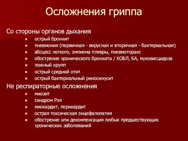 Осложнения гриппа Со стороны органов дыхания острый бронхит пневмония (первичная - вирусная