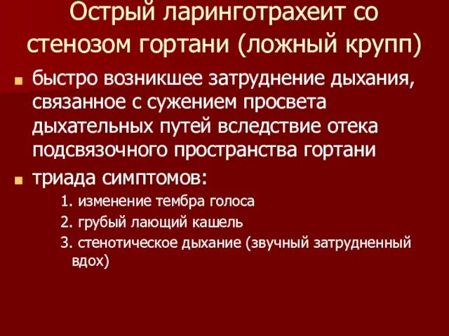 Острый ларинготрахеит со стенозом гортани (ложный крупп) быстро возникшее затруднение дыхания, связанное