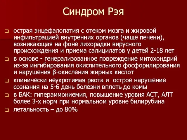 Синдром Рэя острая энцефалопатия с отеком мозга и жировой инфильтрацией внутренних органов