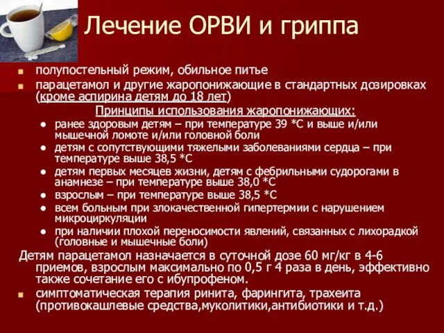 Лечение ОРВИ и гриппа полупостельный режим, обильное питье парацетамол и другие жаропонижающие