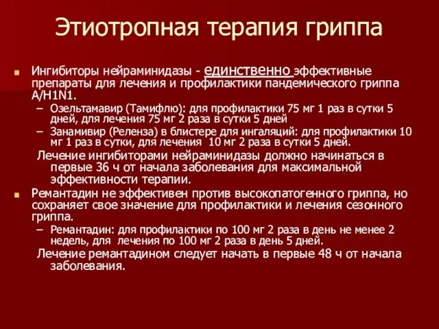 Этиотропная терапия гриппа Ингибиторы нейраминидазы - единственно эффективные препараты для лечения и