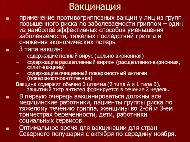 Вакцинация применение противогриппозных вакцин у лиц из групп повышенного риска по заболеваемости