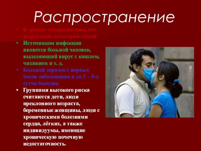 Распространение К гриппу восприимчивы все возрастные категории людей. Источником инфекции является больной