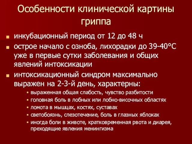 Особенности клинической картины гриппа инкубационный период от 12 до 48 ч острое