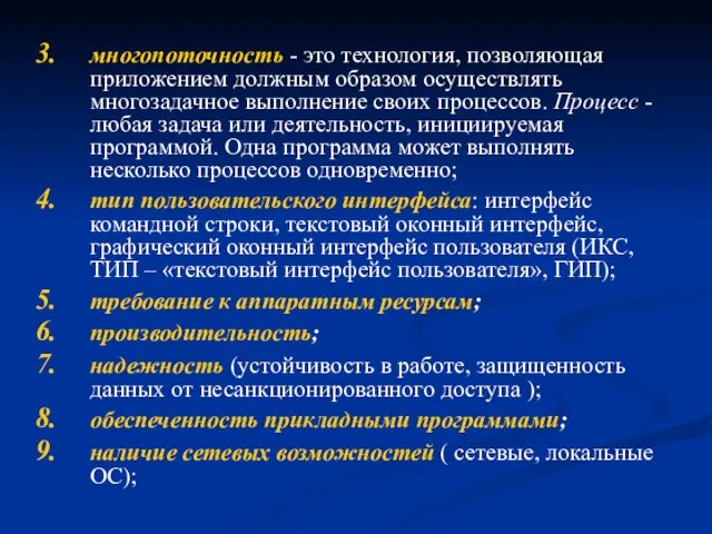 многопоточность - это технология, позволяющая приложением должным образом осуществлять многозадачное выполнение своих