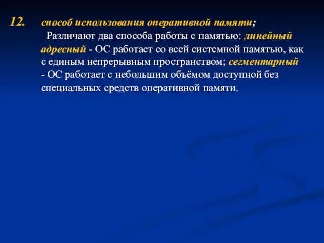 способ использования оперативной памяти; Различают два способа работы с памятью: линейный адресный