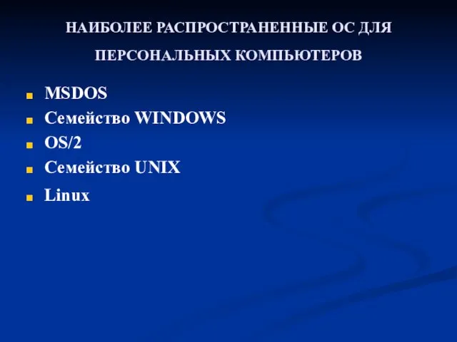 НАИБОЛЕЕ РАСПРОСТРАНЕННЫЕ ОС ДЛЯ ПЕРСОНАЛЬНЫХ КОМПЬЮТЕРОВ MSDOS Семейство WINDOWS OS/2 Семейство UNIX Linux